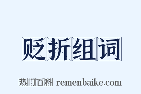 贬折组词是什么意思的图片